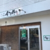 二郎系のラーメン屋「今を粋ろ」の松江学園店にて「まぜそば」を食す