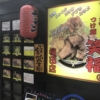 大阪駅チカの二郎系ラーメン「笑福 梅田店」
