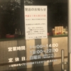 【追記あり】「今を粋ろ 松江店」が今年4月末（先月末）で閉店していた模様