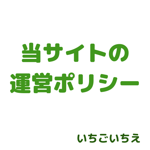 「いちごいちえ」の運営ポリシー