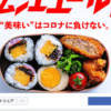 松江市の飲食店を救え！　テイクアウト応援SNS企画「松江エール飯」始まる（その他、
