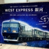 【特集】JR西日本の観光型特急列車『WEST EXPRESS 銀河』について（2020年度版）