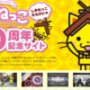 【動画あり】島根県観光キャラクター「しまねっこ」誕生10周年記念サイト、ただいま公