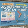 4月28日より松江レイクラインバスにおいて交通系ICカードの利用ができるようになりま