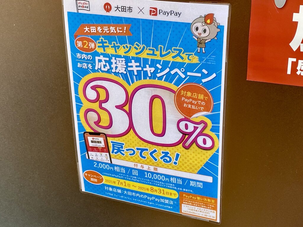 「大田を元気に！ キャッシュレスで市内のお店を応援キャンペーン」ポスター