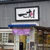 鳥取と島根の県境に位置する「ラーメン一刻」店舗外観