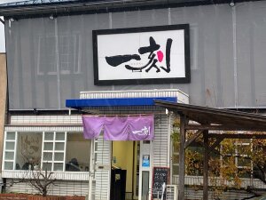 鳥取と島根の県境に位置する「ラーメン一刻」店舗外観