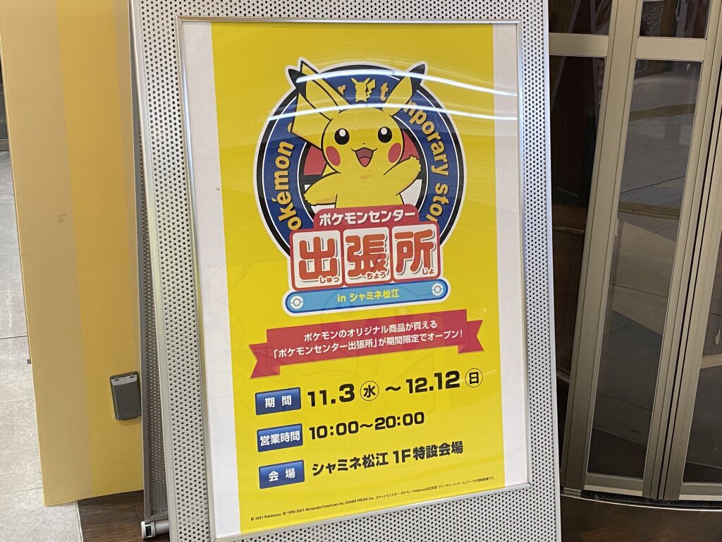 JR松江駅構内に掲示してある「ポケモンセンター出張所」ポスター