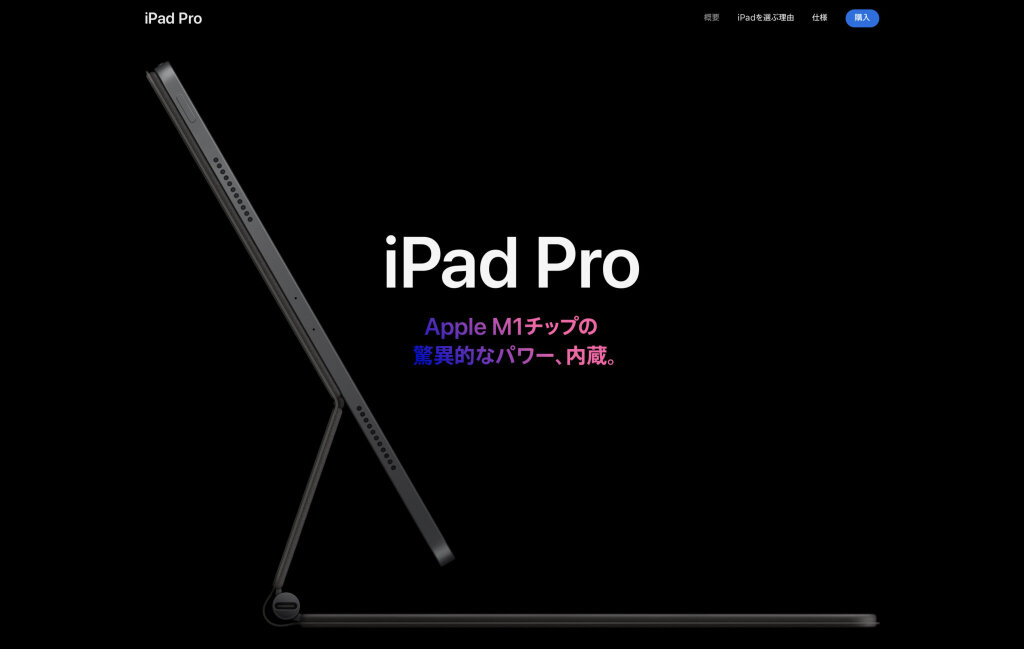 「iPad Pro 2021年モデル」のイメージ（Apple公式サイトのスクリーンショット）