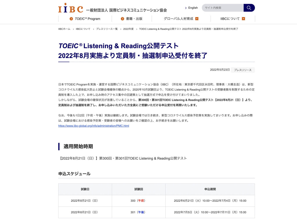 「TOEIC L&R」公開テストの定員制（抽選制）終了を告知するニュースリリース（スクリーンショット）