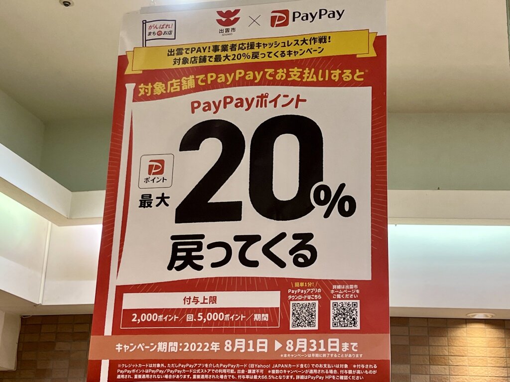 出雲市内の商業施設に掲示されているPayPayキャンペーンのポスター