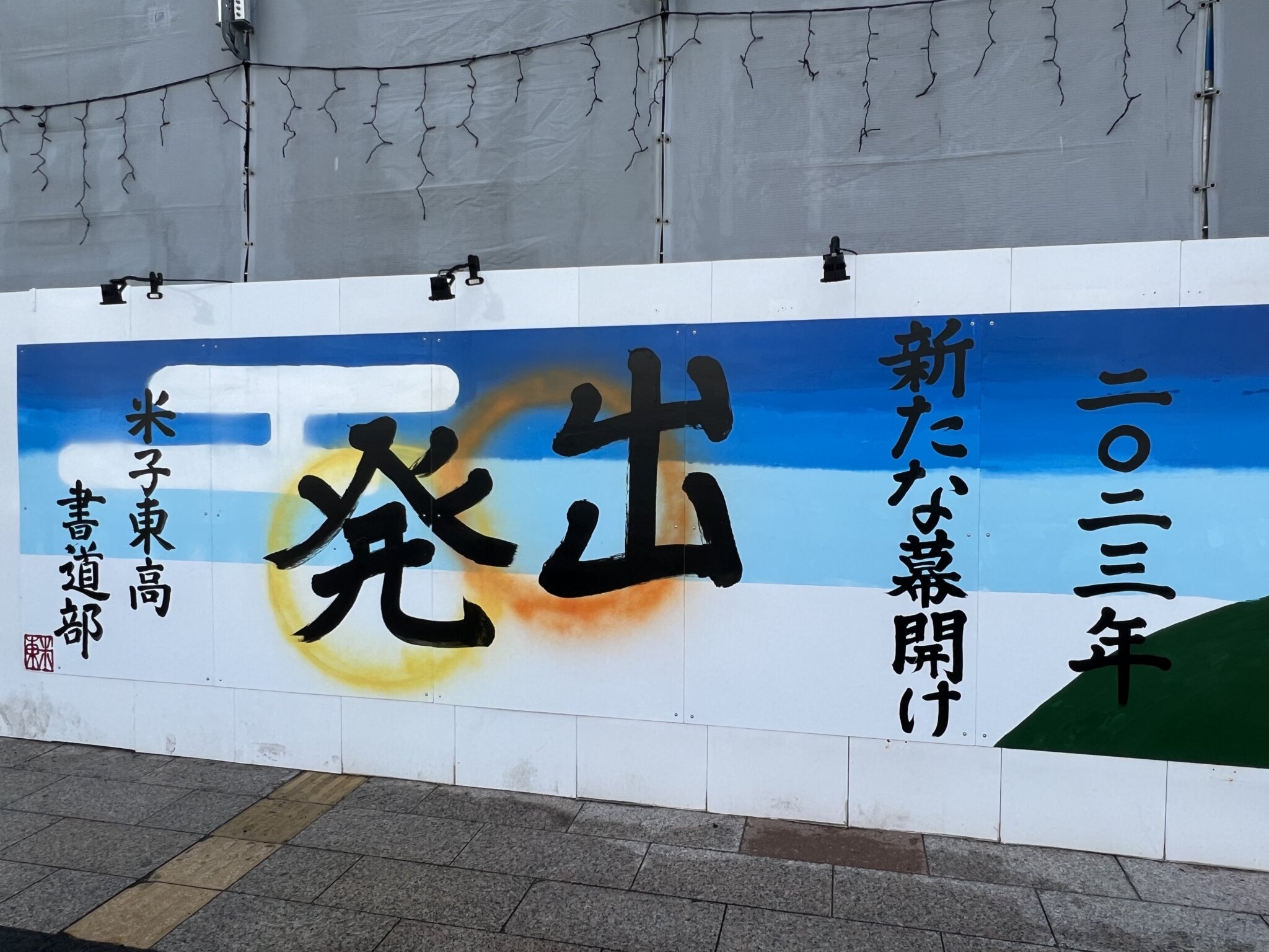 米子東高校書道部による絵画「2023年 新たな幕開け」（JR米子駅前にて）