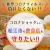 【松江】松江市内の飲食店を応援するクラウドファンディング『"美味い"はコ