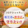 “美味い”はコロナに負けない！島根県松江市の飲食店を応援してくだい！ - CAMPFIRE (